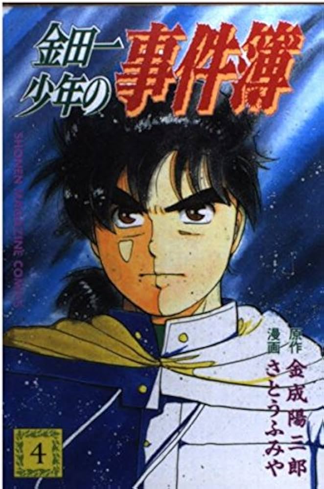 金田一少年の事件簿 4 (少年マガジンコミックス) | 金成 陽三郎